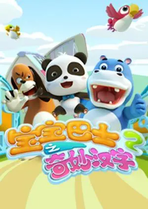 《宝宝巴士之奇妙汉字 第二季》：寓教于乐，宝宝学汉字的新选择！