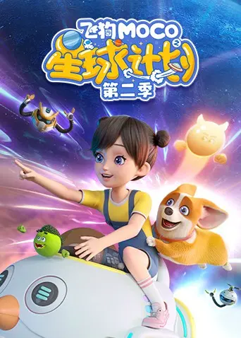 《飞狗MOCO之星球计划 第二季》：萌宠探险再升级，爆笑宇宙历险等你来！