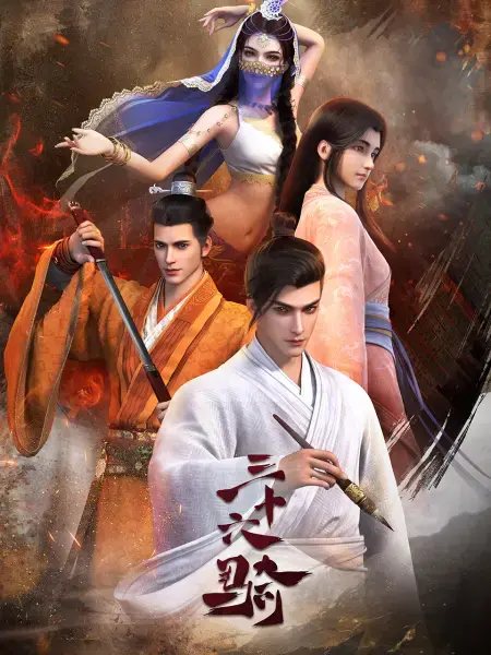 《三十六骑》：史诗战争还是小成本闹剧？深度解析这部争议不断的历史片！