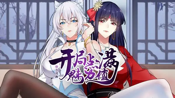 《开局点满魅力值》动态漫画第一季：颜值即正义？爆笑爽番来袭！