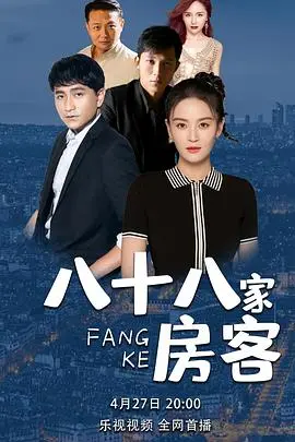 《八十八家房客》：香港市井烟火的缩影，爆笑背后的辛酸人生，你真的看懂了吗？