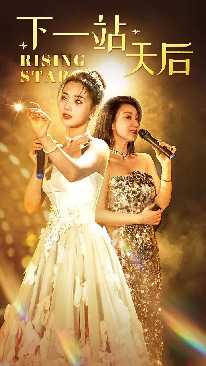《下一站天后》：草根少女追梦记，爆笑又感动的香港娱乐圈生存指南！