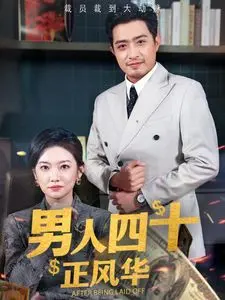 《男人四十正风华》：中年危机的救赎？还是油腻大叔的自我陶醉？