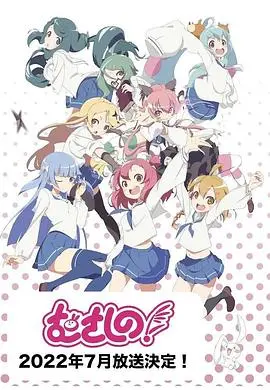 《浦和小调 第二季》：热血足球少女再集结，用汗水谱写青春的乐章！