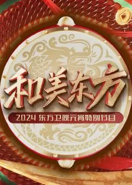 《和美东方·2024东方卫视元宵特别节目》：赏花灯，猜灯谜，共度团圆夜！
