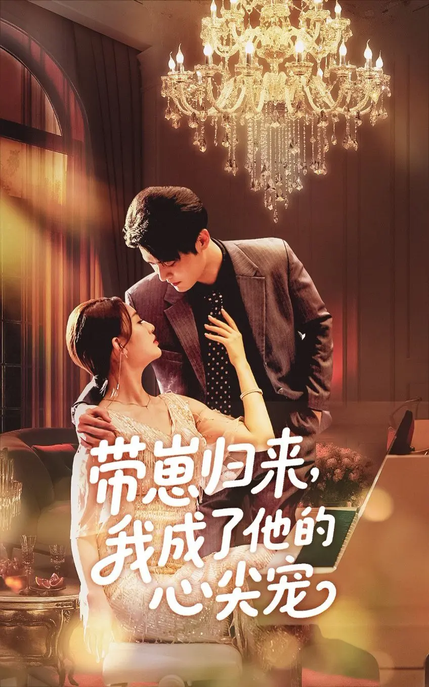 《带崽归来我成了他的心尖宠》：霸总追妻火葬场？看萌宝如何助攻妈咪！