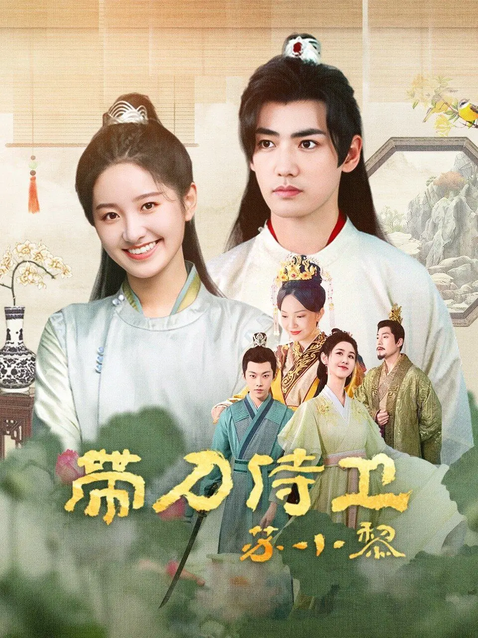 《带刀侍卫苏小黎》：爆笑古装喜剧，小侍卫的逆袭之路，萌点与刀光剑影齐飞！