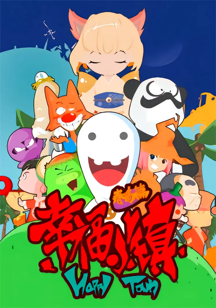 重温童年，找回纯真：《幸福小镇》治愈来袭，温暖你的心房！