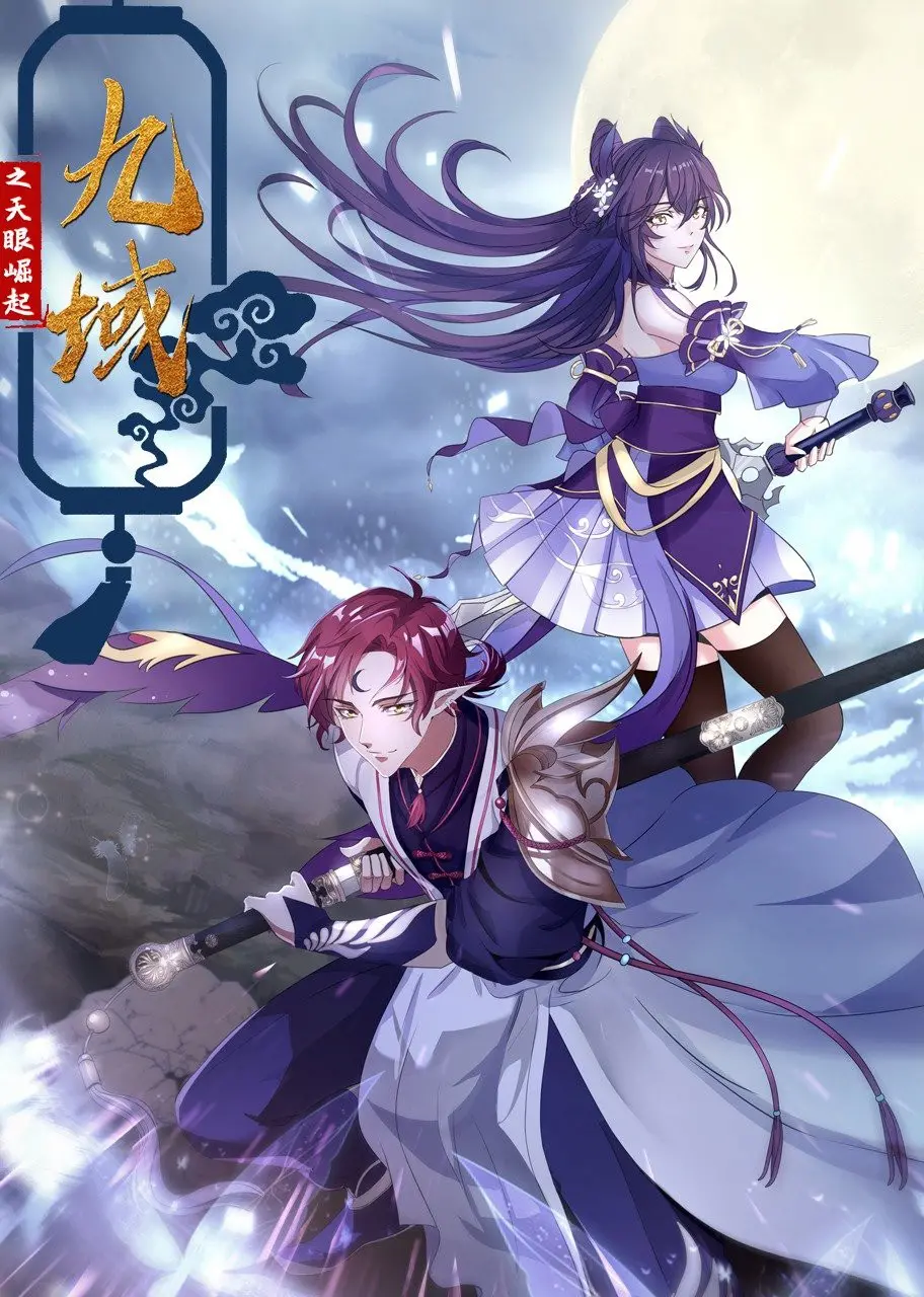 《九域之天眼崛起》：国漫崛起新篇章，特效炸裂，剧情烧脑，年度必看！