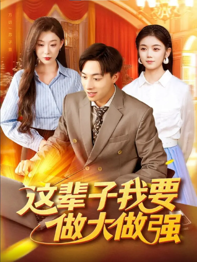 《这辈子我要做大做强》：小人物的逆袭之路，看他如何叱咤风云！