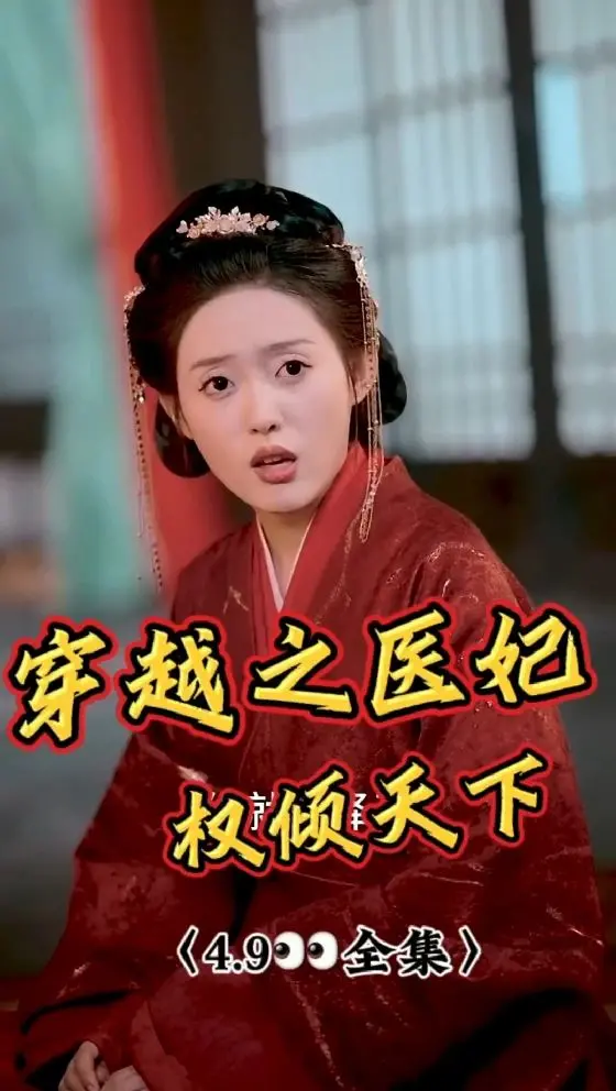 《穿越之医妃权倾天下》：现代女医生玩转古代宫廷，先婚后爱甜到齁！还能学到失传已久的武当功夫？！