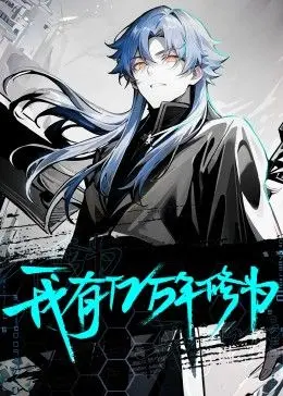 《我有亿万年修为》：开局即巅峰？看废柴逆袭，笑傲都市，亿万年修为究竟是福是祸？