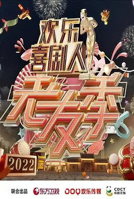 《欢乐喜剧人·老友季》爆笑来袭！老朋友重聚，笑点密集轰炸！