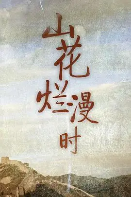 《山花烂漫时》：治愈心灵的田园牧歌，探寻生命真谛，感受人间温暖！