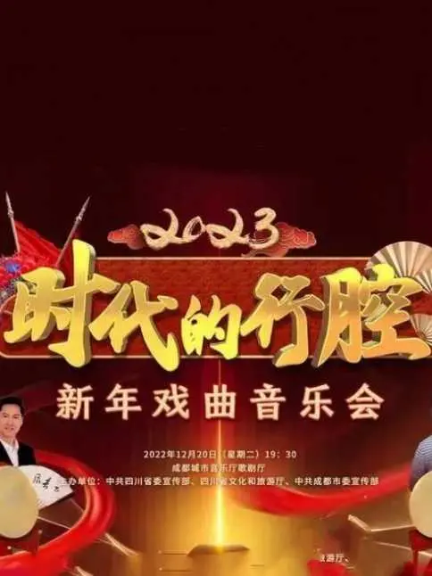 《时代的行腔》：四川卫视新年戏曲音乐会，传承与创新的视听盛宴