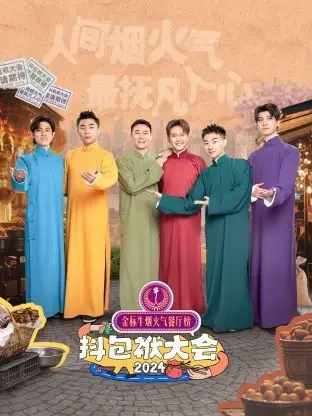 《抖包袱大会2024》笑炸全场！年度喜剧盛宴，包袱与思考齐飞，笑点与泪点共存！
