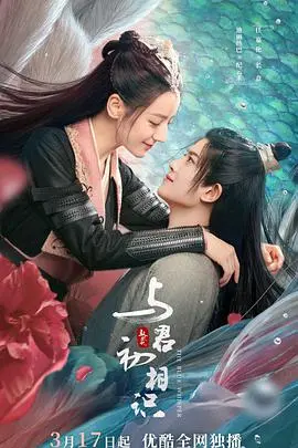 《与君初相识·恰似故人归》：虐恋仙侠剧的巅峰？剧情解析与情感共鸣