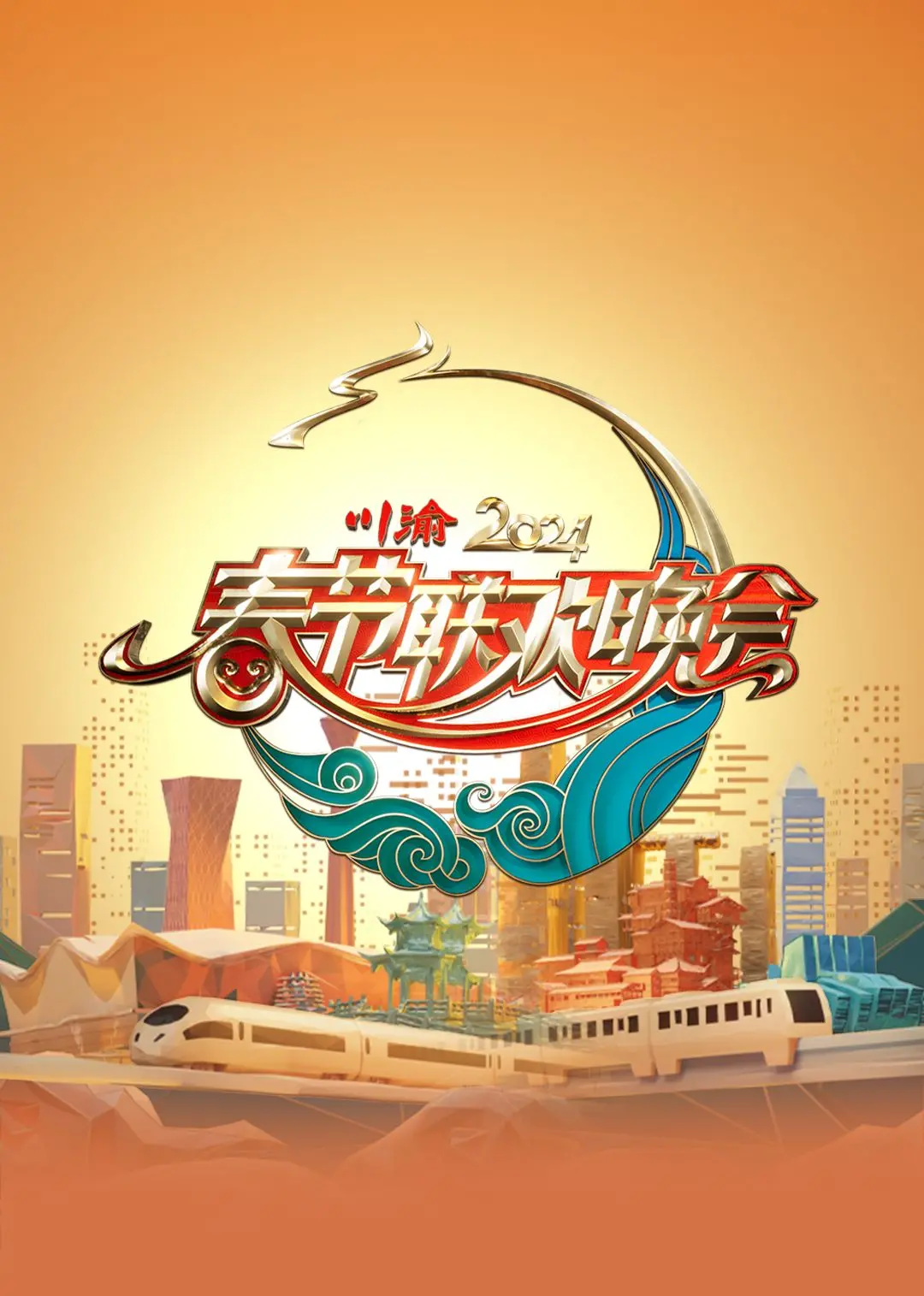 笑迎龙年！2024川渝春晚：麻辣年味，爆笑来袭，文化盛宴不容错过！