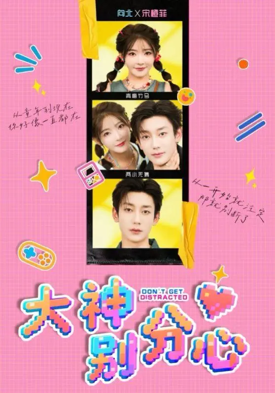 《大神别分心》：电竞男神的恋爱乌龙！爆笑高能，糖分超标！