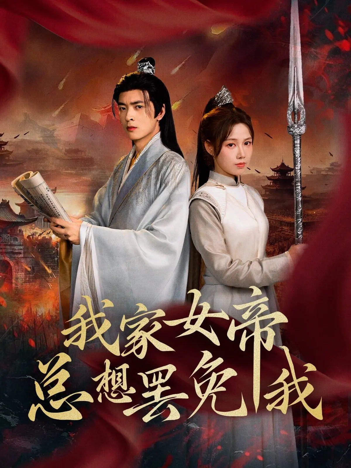 《我家女帝总想罢免我》：腹黑女帝 vs 摆烂夫君，爆笑宫廷恋爱喜剧来袭！