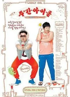 《一周的偶像》：爆笑来袭！揭秘偶像团体背后的辛酸与欢乐