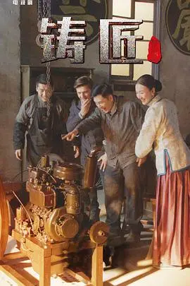 《铸匠》深度影评：金属与人性的交织，一场关于救赎与重生的史诗