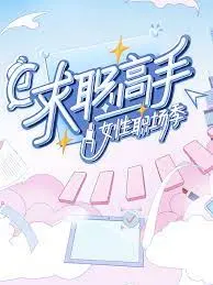 《求职高手·女性职场季》：看女性如何在职场乘风破浪，干货满满，拒绝内卷！