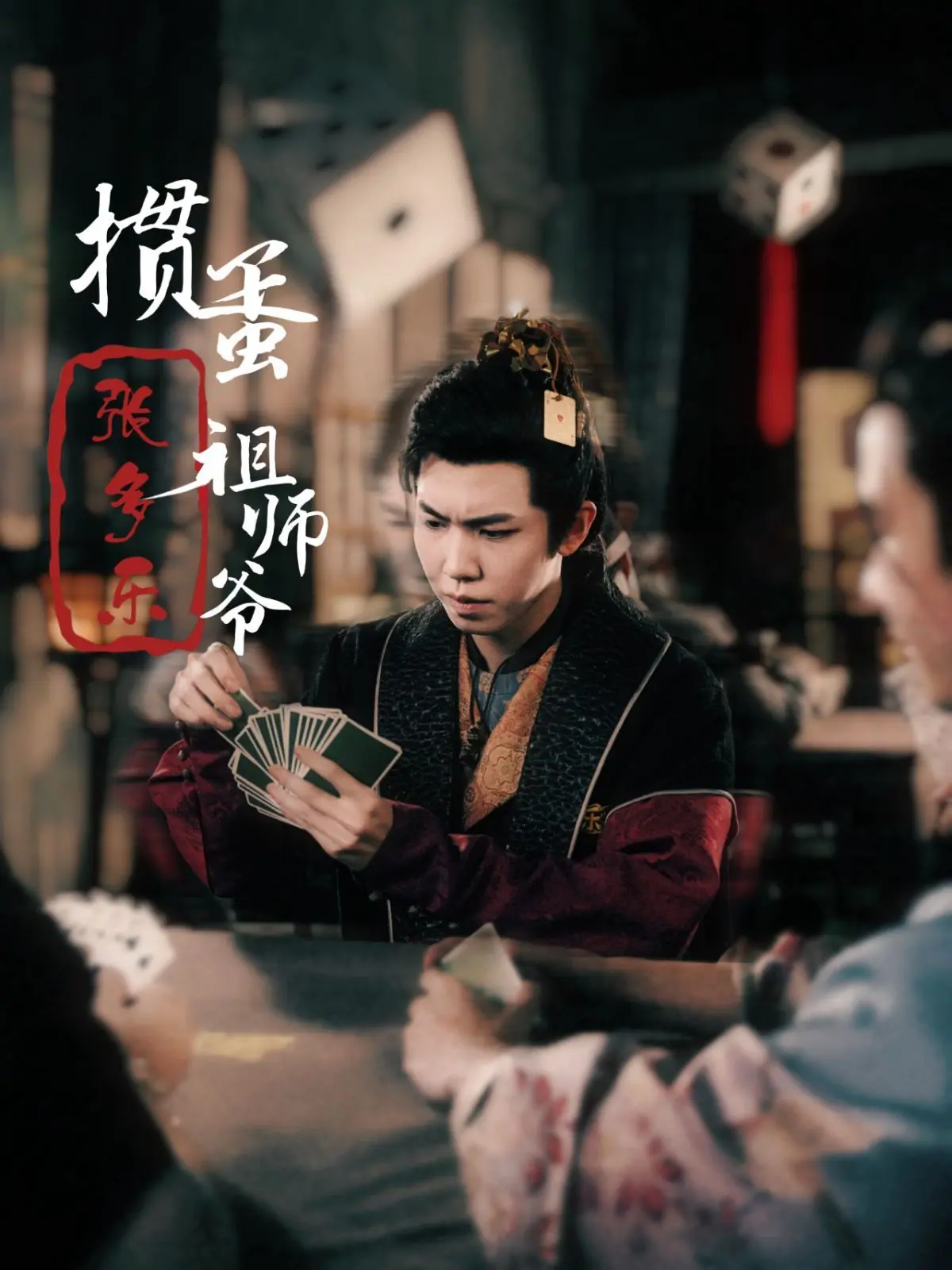 《掼蛋祖师爷张多乐》：爆笑来袭！看捣蛋鬼如何玩转牌局，逆袭人生！