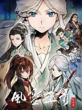 《风灵玉秀 特别篇》：国漫之光再闪耀，侠义柔情谁与共？深度剧情解析