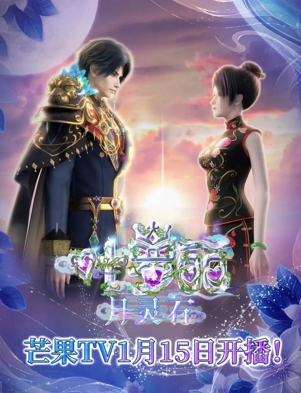 《叶罗丽月灵石》：梦幻仙境背后的秘密，一次关于爱与守护的冒险