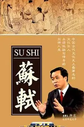 《百家讲坛：苏轼》：穿越千年，品味东坡居士的传奇人生与旷世才情