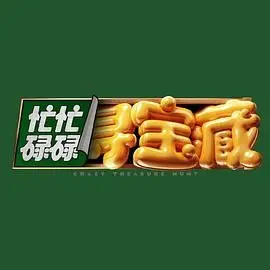 《忙忙碌碌寻宝藏》：笑泪齐飞的寻宝之旅，带你重温童年冒险梦！