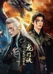 《龙门诀之大漠风云变》：黄沙百战穿金甲，不破楼兰终不还！热血武侠，燃爆大漠！