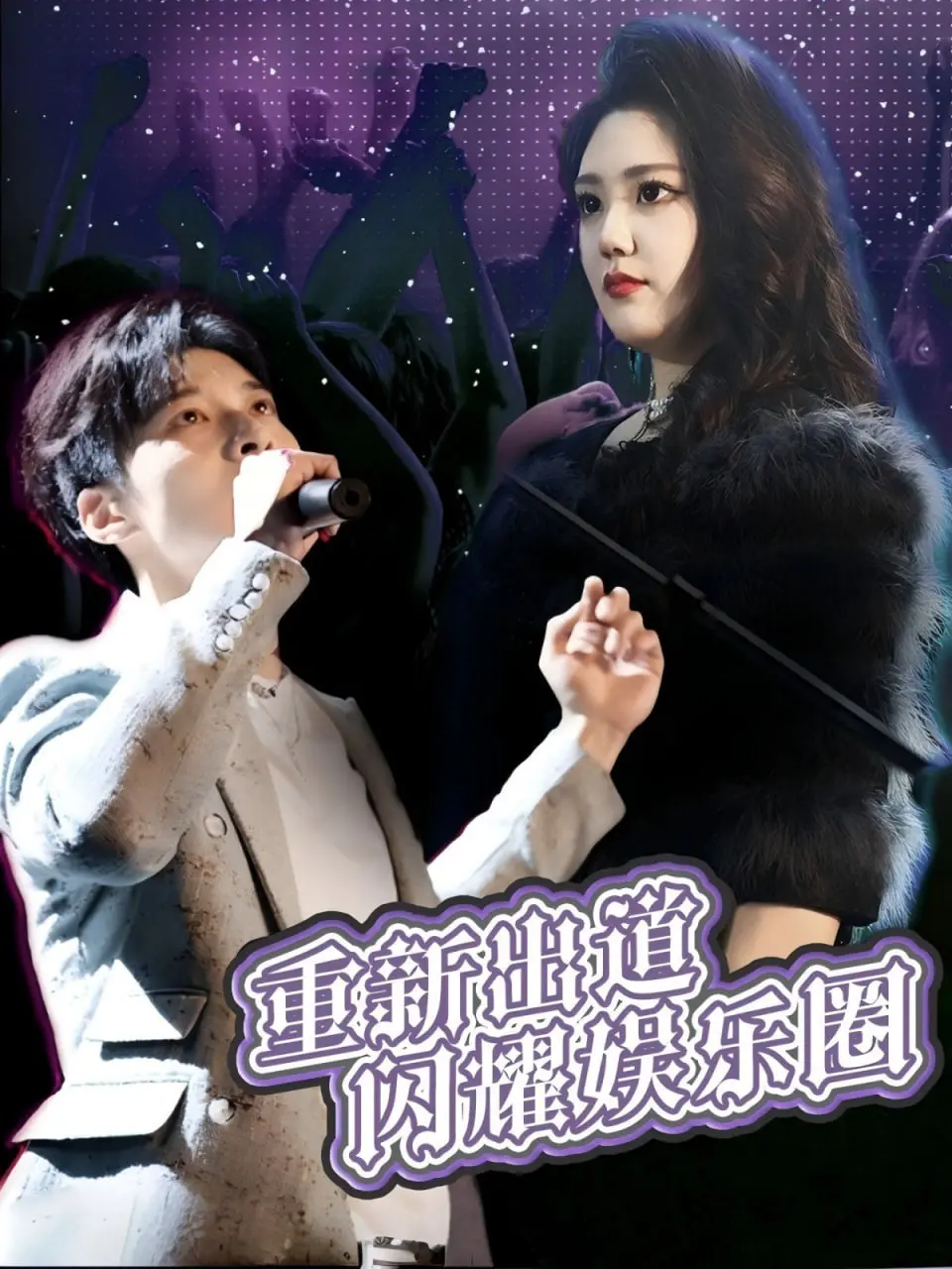 《重新出道闪耀娱乐圈》：看落魄偶像如何逆袭，重回巅峰！