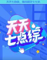 爆笑预警！《天天七点综》：笑点轰炸，拯救你的emo夜晚，不看后悔！