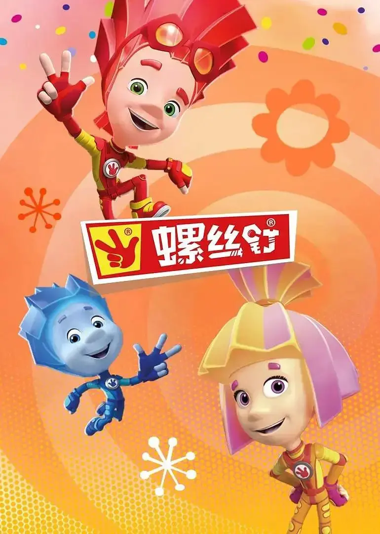 螺丝钉第四季：奇趣冒险再升级，亲子益智动画新选择！【免费在线观看】