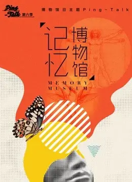 《Ping-Talk 第六季：记忆博物馆》：一场关于回忆的深度挖掘与情感共鸣