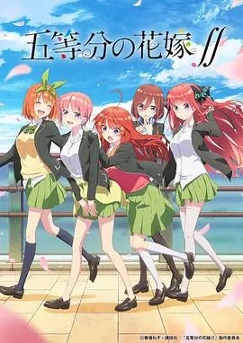 《五等分的新娘 第二季》：后宫番的糖与刀，风太郎的终极选择！