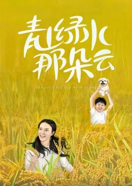 《青山绿水那朵云》：一曲乡村振兴的赞歌，看新时代农民的奋斗与爱情！