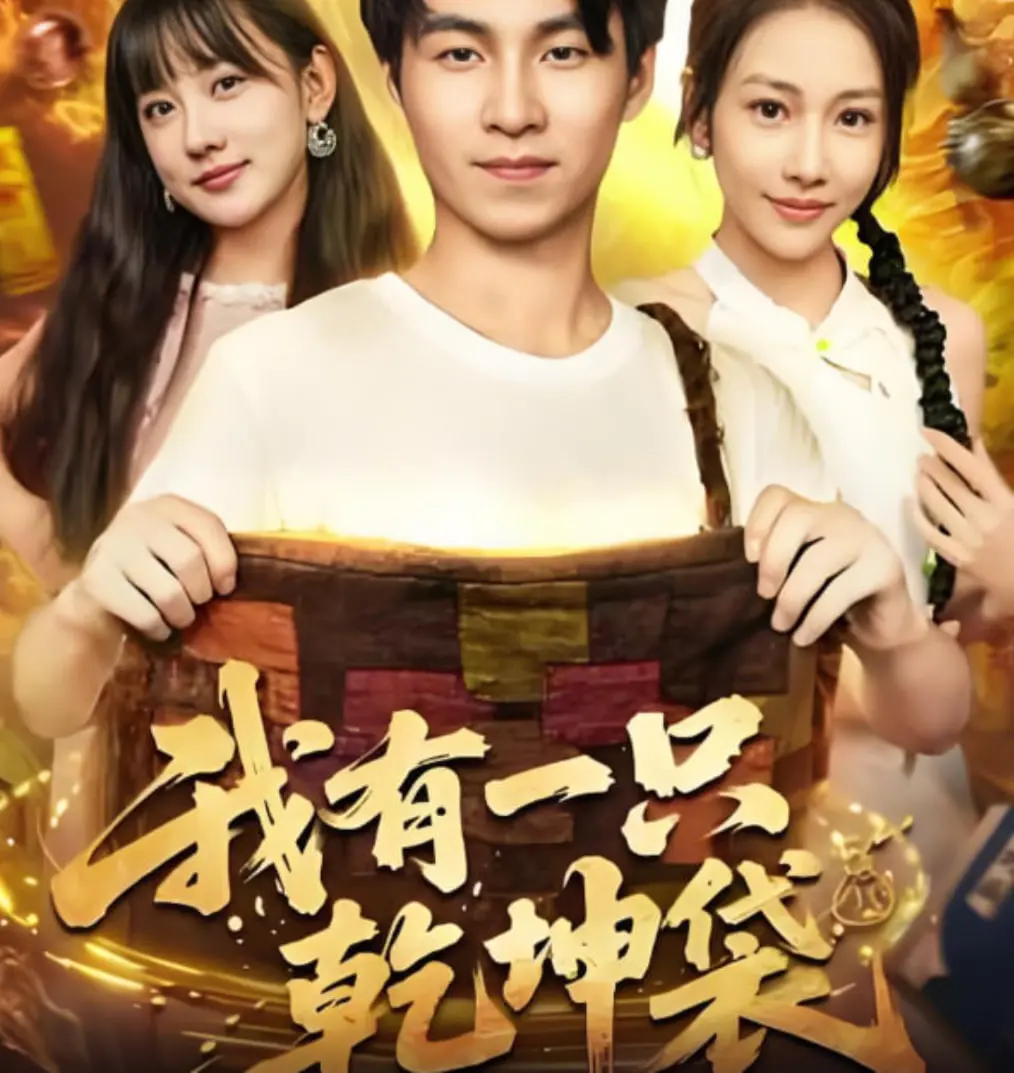 《我有一只乾坤袋》：爆笑修仙之旅，看废柴少年如何逆袭，乾坤袋里藏着什么秘密？