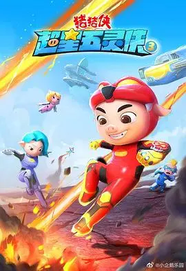 猪猪侠再战超星宇宙！《超星五灵侠3》：爆笑冒险升级，守护童年梦想！