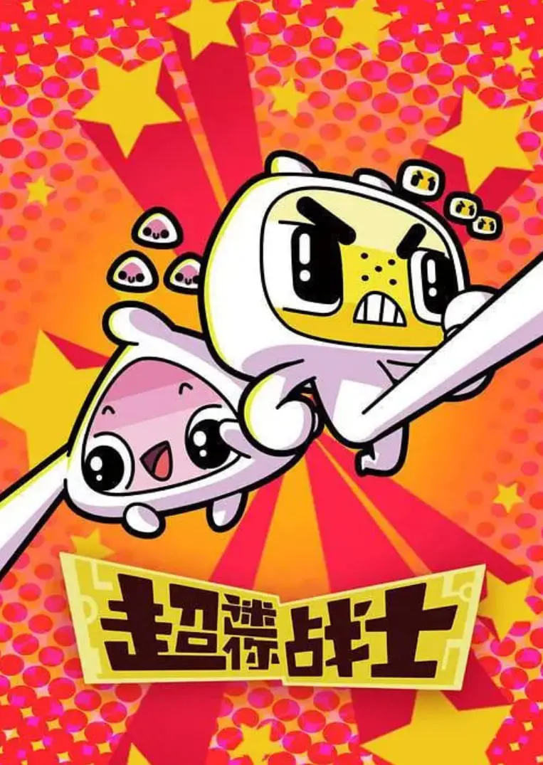 《超迷你战士 第二季》：拯救世界的超萌英雄回归！爆笑冒险与成长之旅