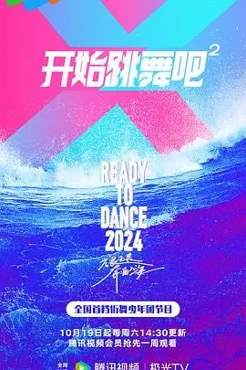 舞动青春梦想：开始跳舞吧第二季的激情挑战与个人成长故事