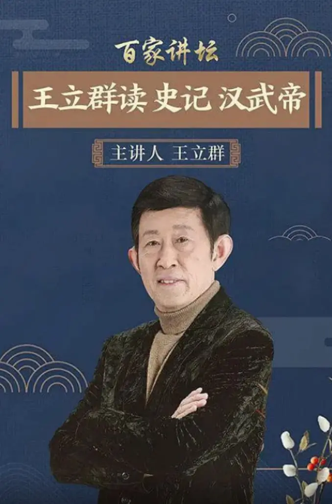 《百家讲坛：王立群读史记之汉武帝》：跟着王立群，轻松读懂汉武大帝的传奇人生！