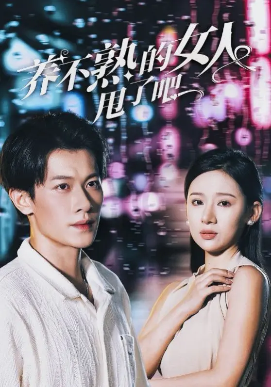 养不熟的女人甩了吧：一段励志爱情之旅的真实心酸与成长故事