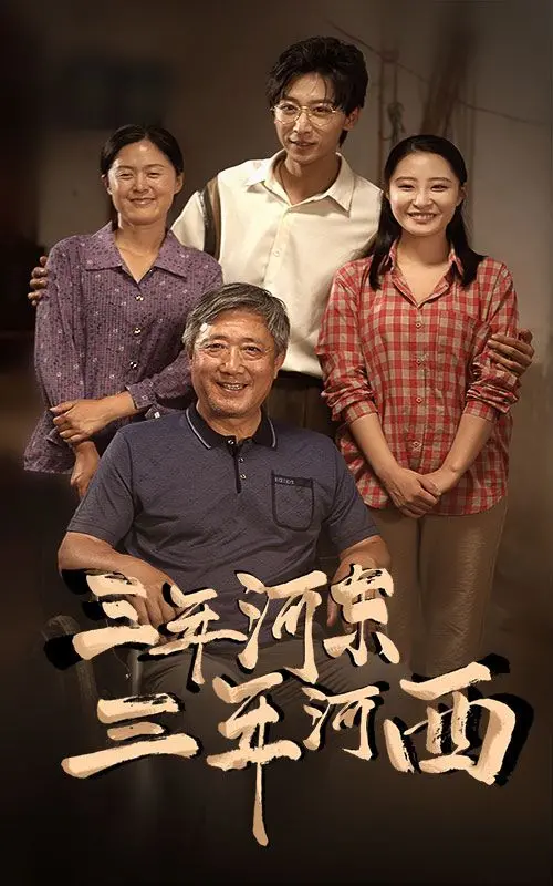 《三年河东三年河西》：人生起伏的真实写照，看小人物如何逆袭翻盘！