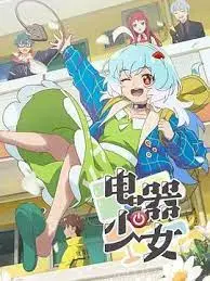 电器少女：科幻世界的爱情与觉醒，探寻人性与技术的交织