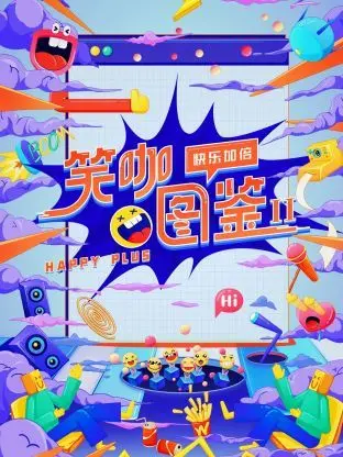 爆笑来袭！《笑咖图鉴 第二季》：揭秘喜剧演员的幕后心酸与欢乐！