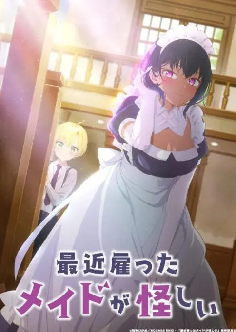《最近雇佣的女仆有点奇怪》：反差萌？不，是治愈！ 腹黑女仆与傲娇少爷的甜蜜日常，齁甜警告！