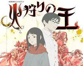 《狩火之王 第二季》：末世燃情！少年少女的生存与希望之歌！